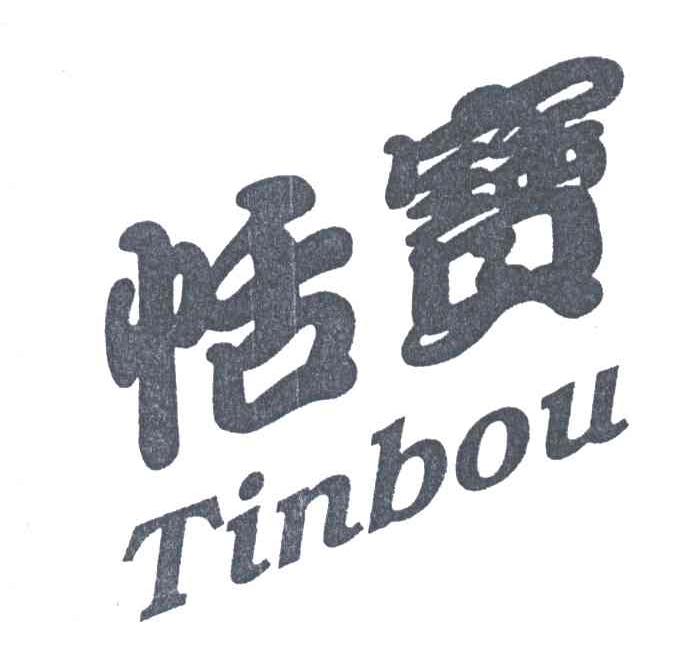 恬宝;TINBOU