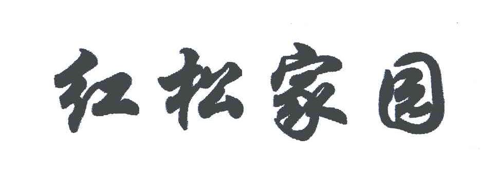红松家园