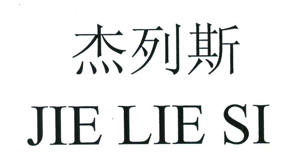 杰列斯