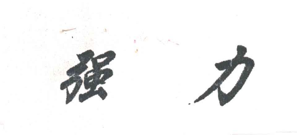 强力