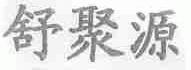 舒聚源