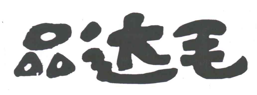 品达毛