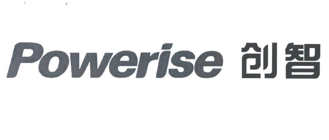 创智;POWERISE