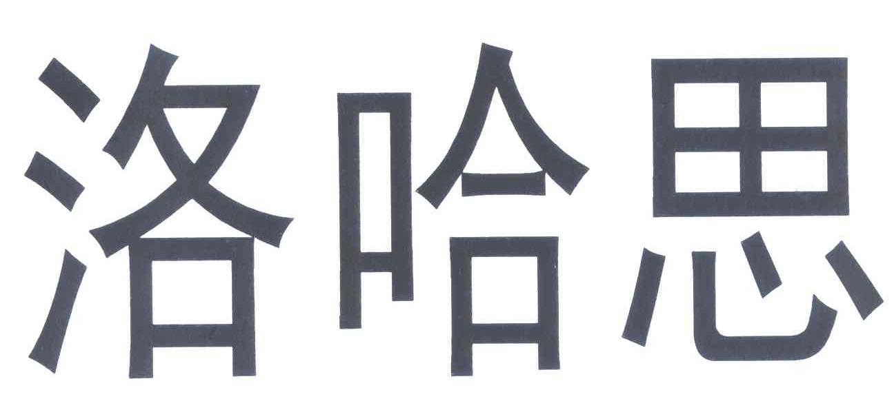 洛哈思