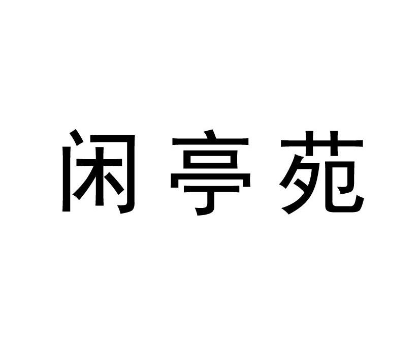 闲亭苑