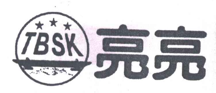 亮亮