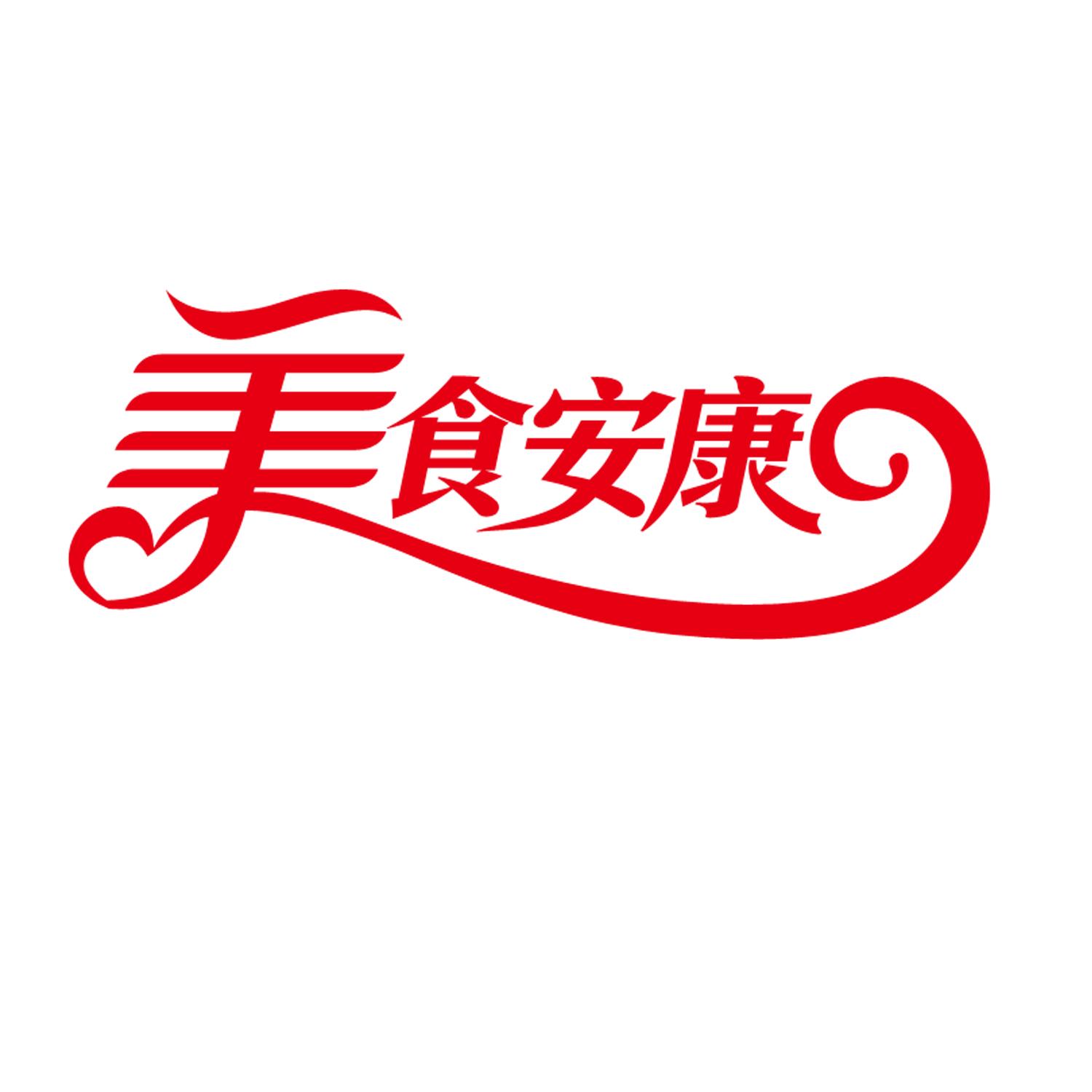 美食安康