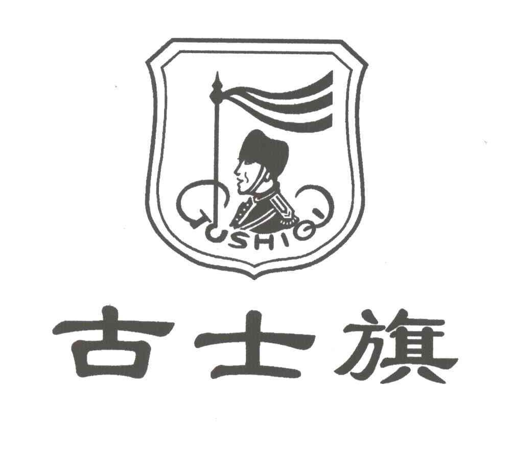 古士旗