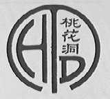 桃花洞