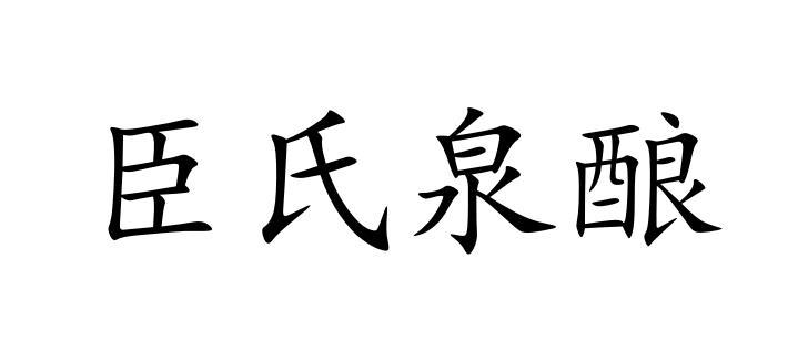 臣氏泉酿