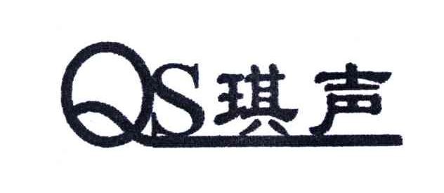 琪声;QS