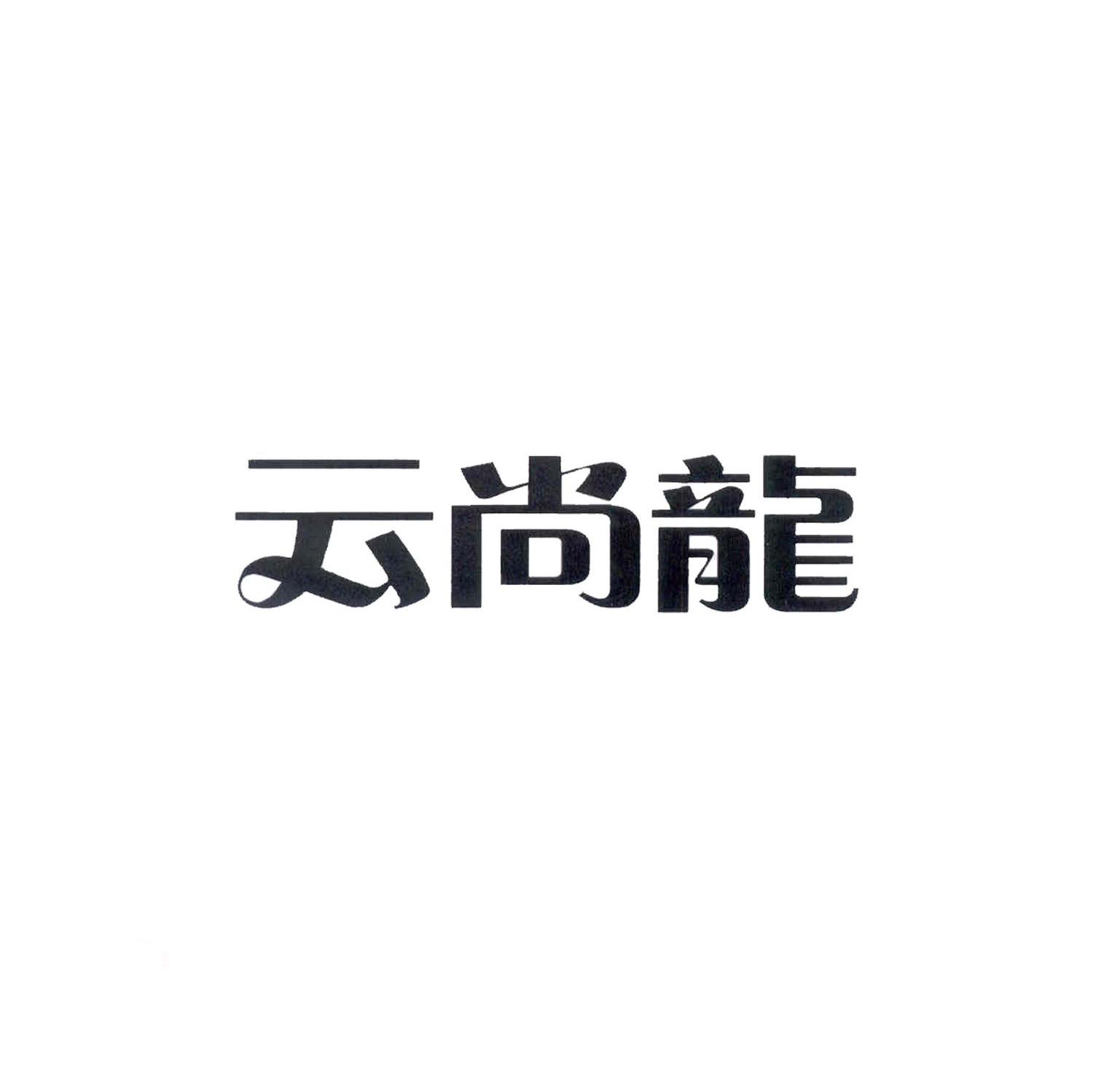 云尚龙