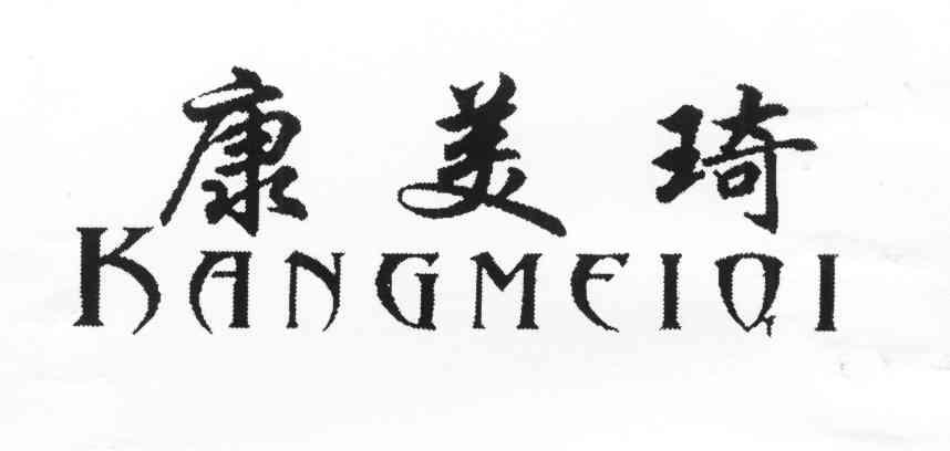 康美琦