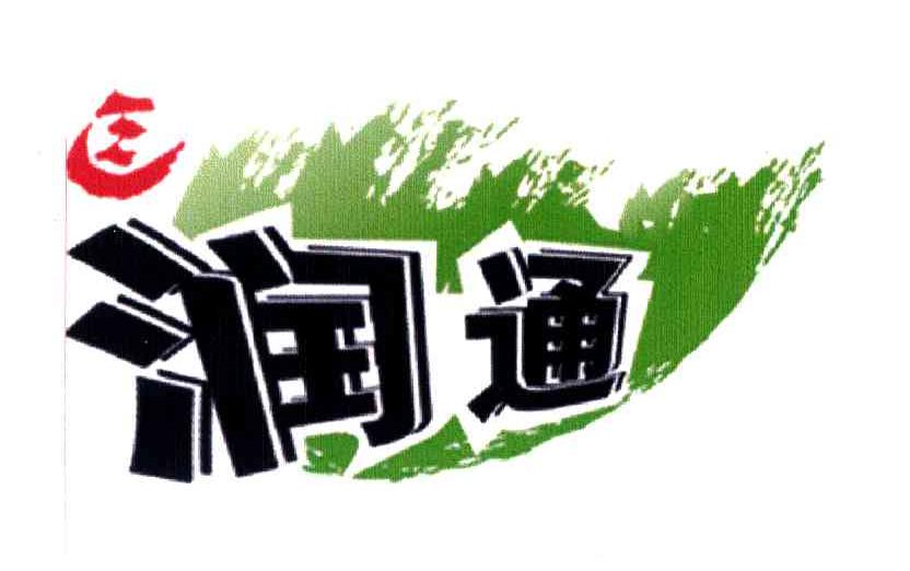 润通