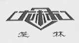 龙林