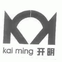 开明