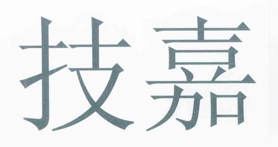技嘉