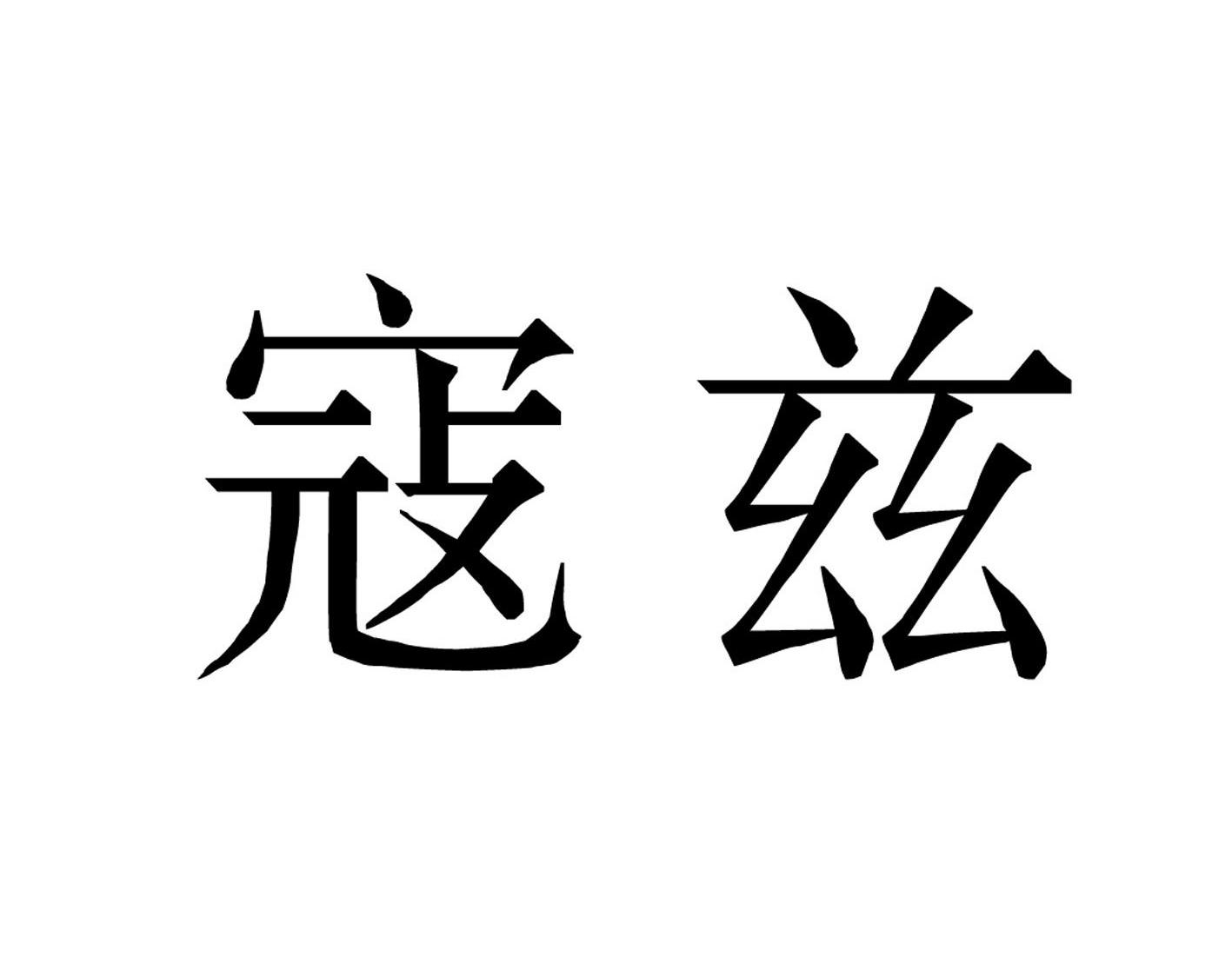 寇兹
