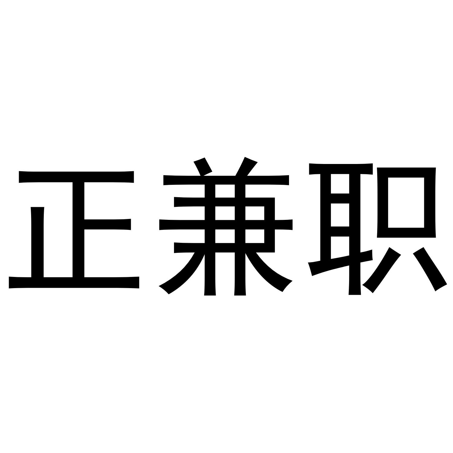 正兼职