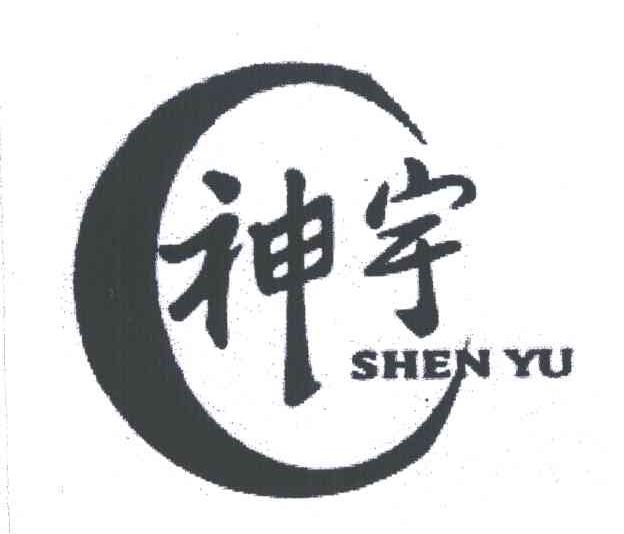 神宇