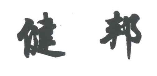 健邦