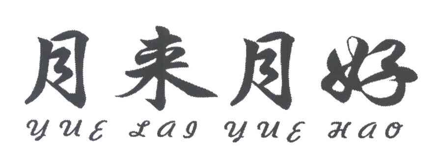 月来月好