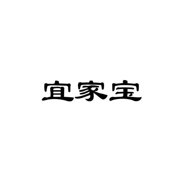 宜家宝