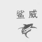鲨威