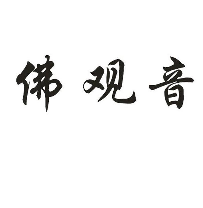 佛观音