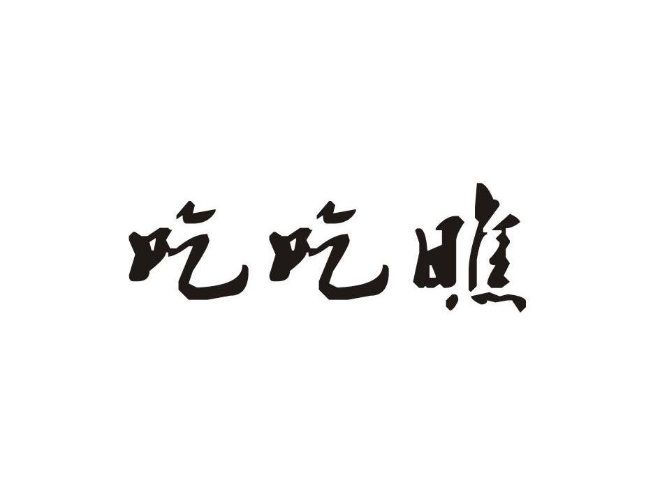 吃吃瞧