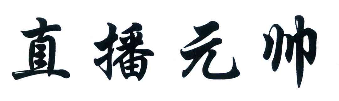 直播元帅
