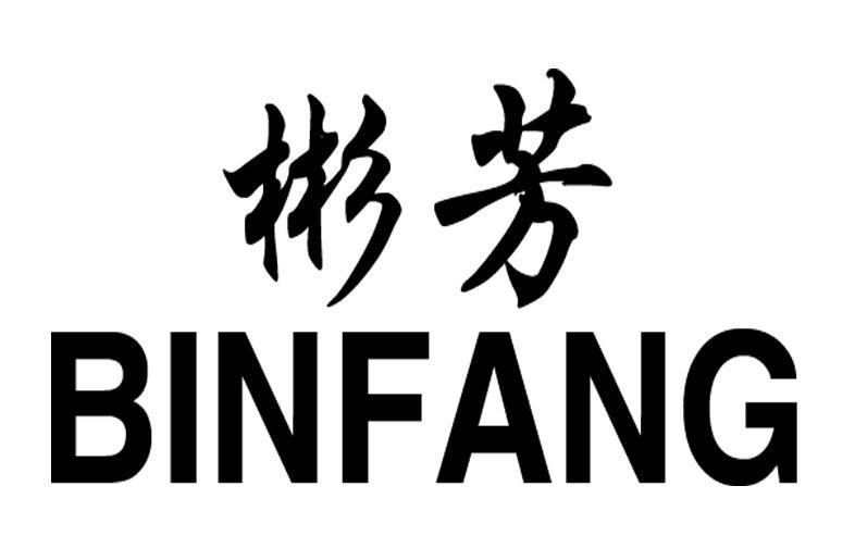 彬芳