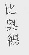 比奥德