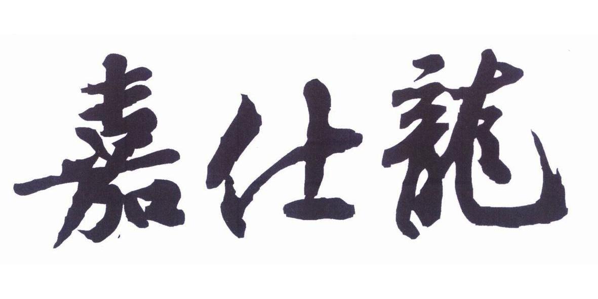 嘉仕龙