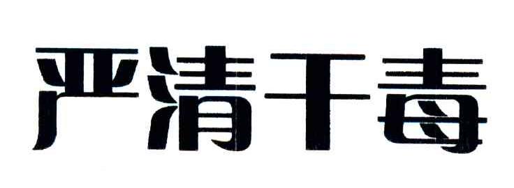 严清干毒
