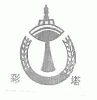彩塔