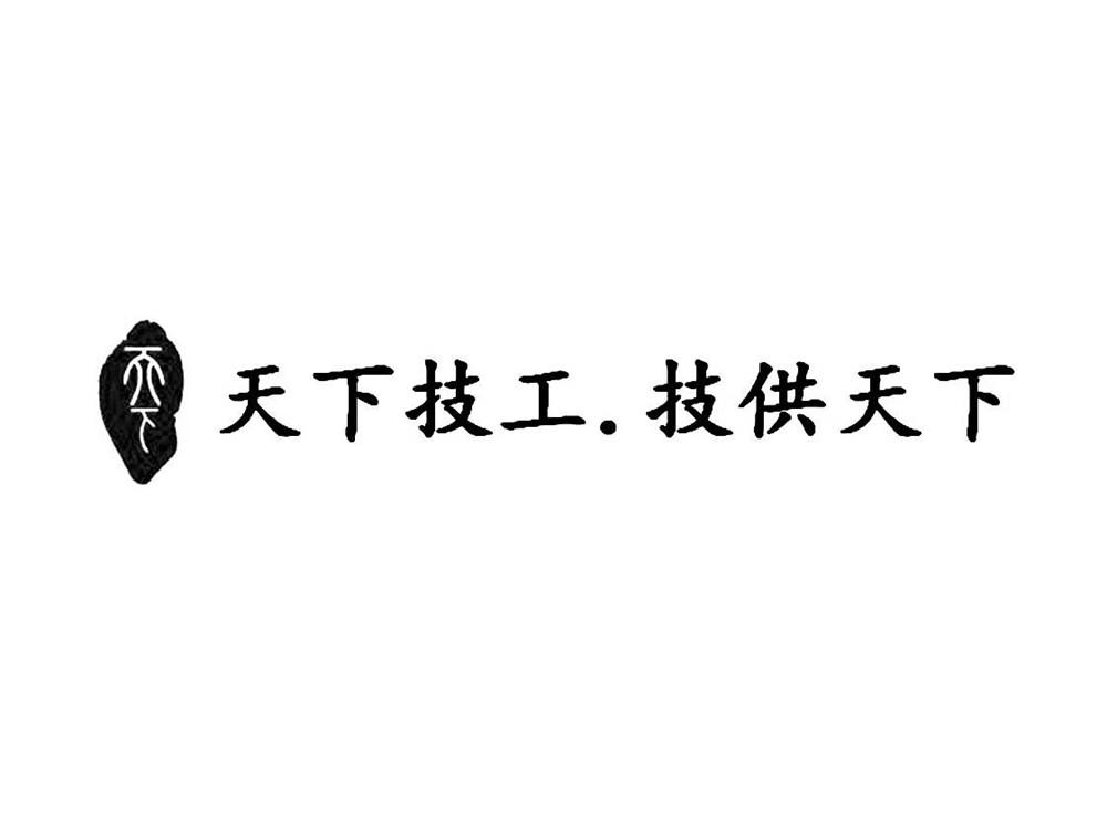天下 天下技工.技供天下
