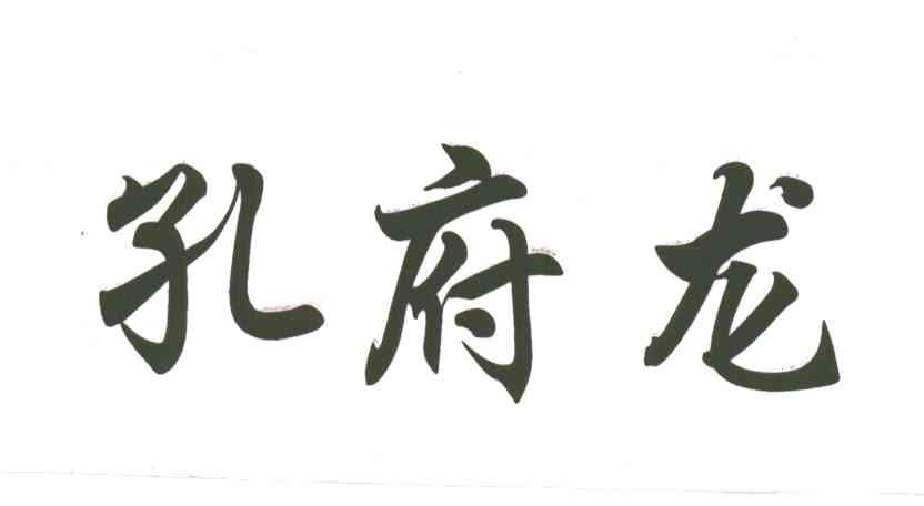 孔府龙