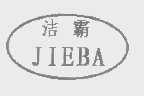 洁霸