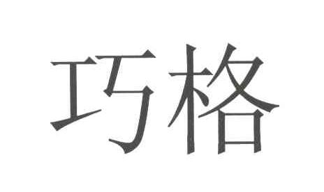 巧格