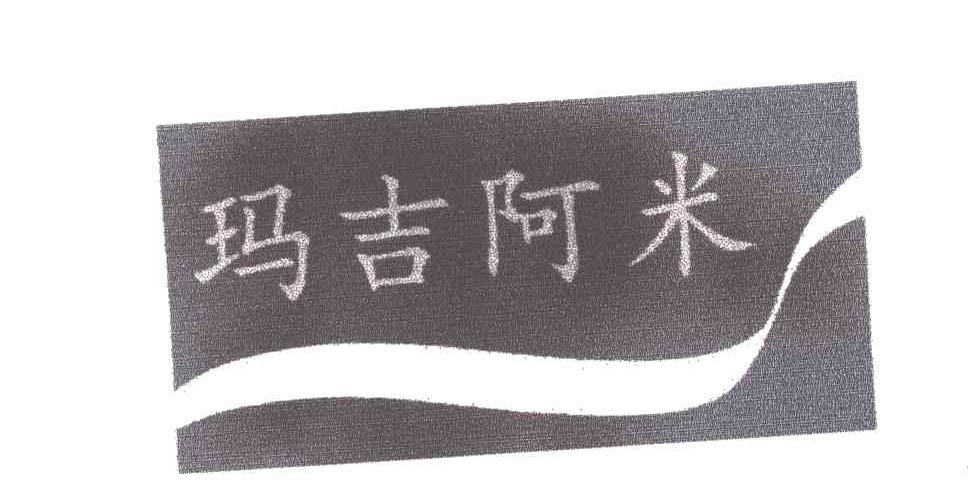 玛吉阿米