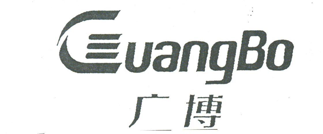 广博