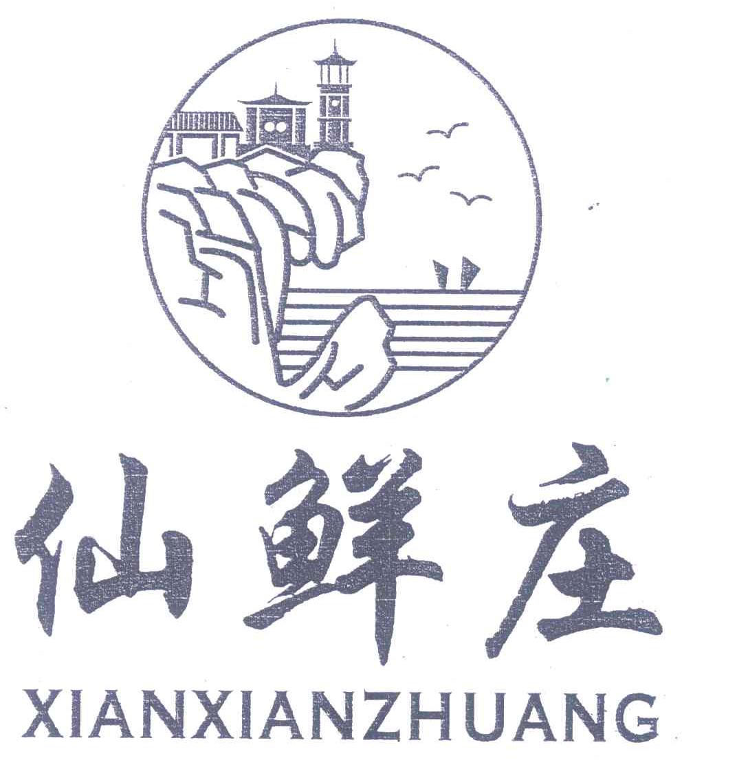 仙鲜庄
