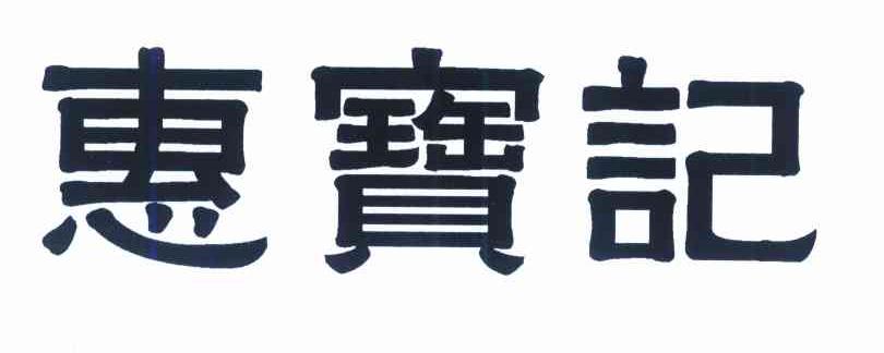 惠宝记