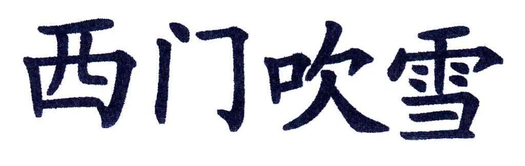 西门吹雪
