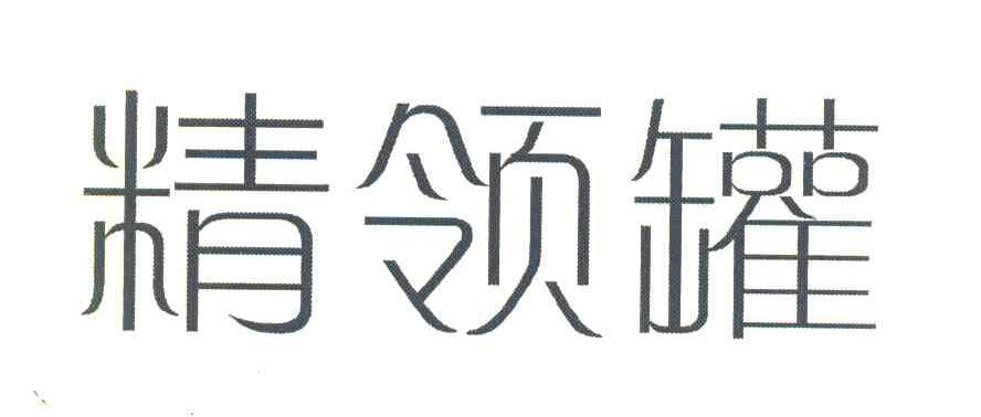 精领罐
