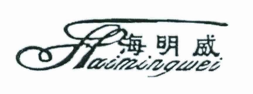 海明威;H