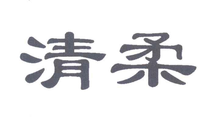 清柔
