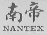 南帝  NANTEX