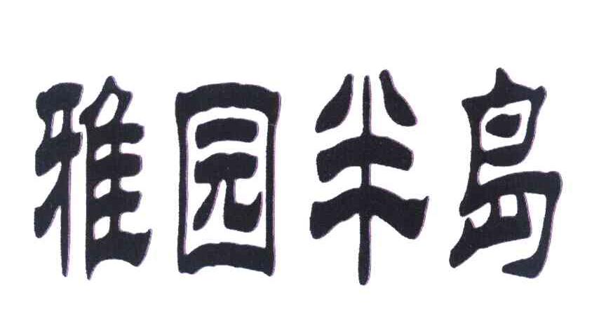 雅园半岛